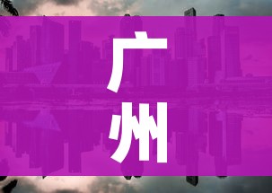广州荔湾区一地调整为中风险地区/广州荔湾区升级中风险