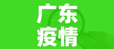 广东疫情中高风险地区最新名单:广东疫情最新风险等级 广东疫情中高风险地区最新名单:广东疫情最新风险等级