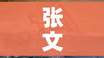 张文宏说上海可能是疫情爆发/张文宏上海抗疫 张文宏说上海可能是疫情爆发/张文宏上海抗疫