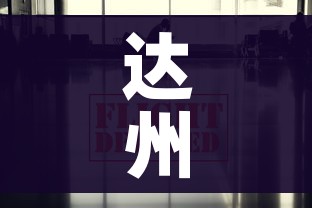 达州疫情最新消息今天又封了/达州疫情最新消息今天又封了几个小区