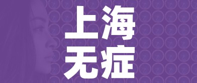 上海无症状感染者总数/上海一无症状感染者转为确诊病例