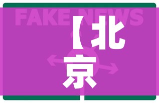 【北京新增1地高风险1地中风险/北京新增一地中风险地区】 【北京新增1地高风险1地中风险/北京新增一地中风险地区】