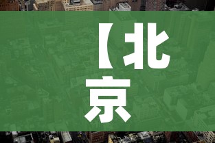 【北京新增1地高风险1地中风险/北京新增一地中风险地区】 【北京新增1地高风险1地中风险/北京新增一地中风险地区】