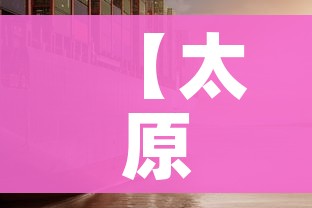 【太原疫情,太原疫情最新情况】