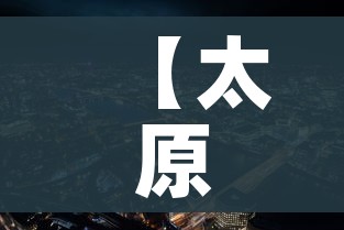 【太原疫情,太原疫情最新情况】