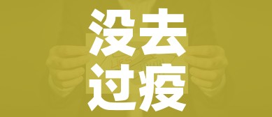 没去过疫区怎么健康码变黄码了/没去过疫情区变成了黄码怎么办