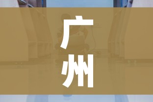广州2医务人员确诊/广州医护确诊