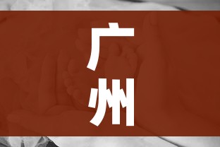 广州2医务人员确诊/广州医护确诊