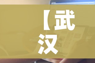 【武汉本轮输入性疫情源头查明,武汉疫情源头已查明】