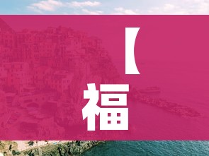 【福建疫情/福建疫情官方通报】 【福建疫情/福建疫情官方通报】