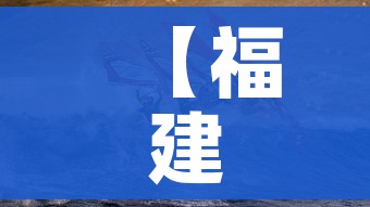 【福建疫情/福建疫情官方通报】