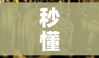 秒懂教程“微信玩金花房卡是怎么”详细房卡教程