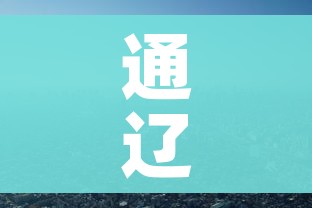 通辽疫情/通辽疫情防疫中心电话 通辽疫情/通辽疫情防疫中心电话