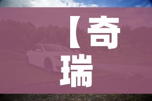 【奇瑞电动汽车报价,奇瑞新纪元电动汽车价格及图片】 【奇瑞电动汽车报价,奇瑞新纪元电动汽车价格及图片】