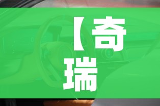【奇瑞电动汽车报价,奇瑞新纪元电动汽车价格及图片】 【奇瑞电动汽车报价,奇瑞新纪元电动汽车价格及图片】