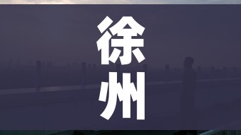 徐州市最新疫情:徐州市的疫情状况官方消息 徐州市最新疫情:徐州市的疫情状况官方消息