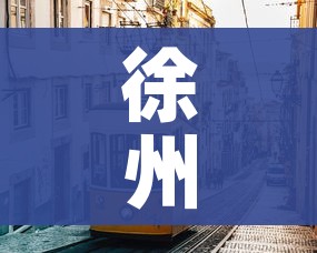 徐州市最新疫情:徐州市的疫情状况官方消息 徐州市最新疫情:徐州市的疫情状况官方消息