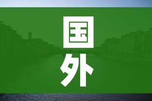 国外旅游/国外旅游去哪个国家好