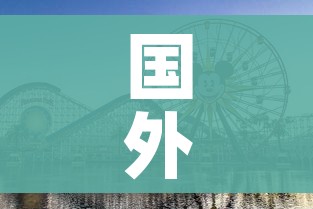 国外旅游/国外旅游去哪个国家好 国外旅游/国外旅游去哪个国家好