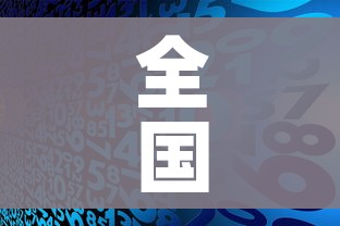 全国中高风险地区降至个位数/全国中高风险地区降级