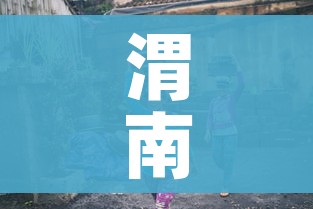 渭南疫情(渭南疫情确诊人员) 渭南疫情(渭南疫情确诊人员)