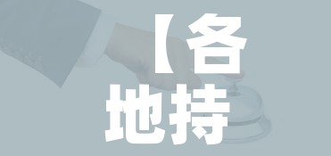 【各地持续优化疫情防控举措/各地强化防控举措】 【各地持续优化疫情防控举措/各地强化防控举措】