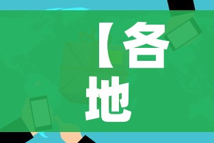 【各地持续优化疫情防控举措/各地强化防控举措】 【各地持续优化疫情防控举措/各地强化防控举措】