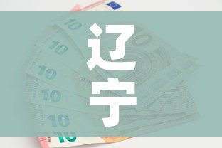 辽宁新增10例本土无症状/辽宁新增本土2例无症状感染6例