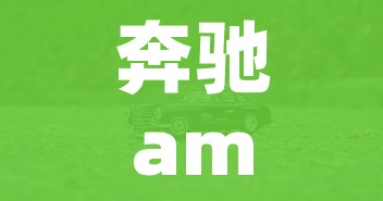 奔驰amg系列所有车型报价/奔驰amg价格及图片