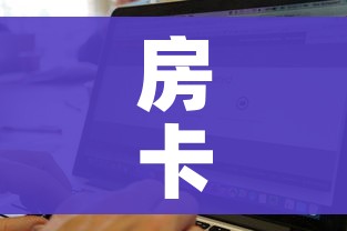一分钟了解“微信炸 金花房间链接在哪”详细房卡使用教程