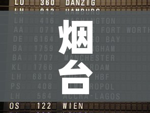 烟台到大连航班时刻表（烟台到大连特价机票查询）