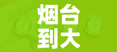 烟台到大连航班时刻表(烟台到大连特价机票查询) 烟台到大连航班时刻表(烟台到大连特价机票查询)