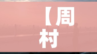 【周村疫情/周村疫情英雄事迹简介】 【周村疫情/周村疫情英雄事迹简介】