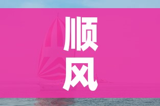 顺风快运(顺丰快运单号查询入口) 顺风快运(顺丰快运单号查询入口)