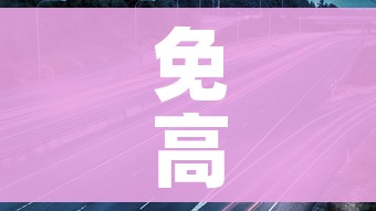 免高速费的时间2023(放假免高速费的时间) 免高速费的时间2023(放假免高速费的时间)