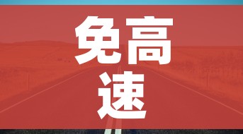 免高速费的时间2023（放假免高速费的时间）