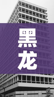 黑龙江一地升为高风险地区/黑龙江两地升级为高风险区 黑龙江一地升为高风险地区/黑龙江两地升级为高风险区