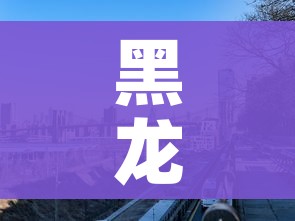黑龙江一地升为高风险地区/黑龙江两地升级为高风险区 黑龙江一地升为高风险地区/黑龙江两地升级为高风险区