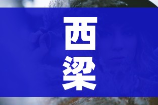 西梁女国剧情/西梁女国剧情墓碑怎么推 西梁女国剧情/西梁女国剧情墓碑怎么推