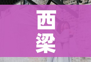西梁女国剧情/西梁女国剧情墓碑怎么推 西梁女国剧情/西梁女国剧情墓碑怎么推