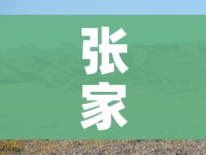 张家界天门山景区暂停开放(张家界天门山恢复开放) 张家界天门山景区暂停开放(张家界天门山恢复开放)