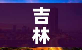 吉林省市疫情最新情况（吉林省疫情最新消息数据图）