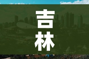 吉林省市疫情最新情况(吉林省疫情最新消息数据图) 吉林省市疫情最新情况(吉林省疫情最新消息数据图)