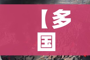 【多国爆发大规模传染病,多国爆发大规模传染病死亡】 【多国爆发大规模传染病,多国爆发大规模传染病死亡】