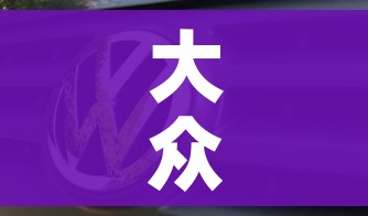 大众捷达VS5新款价格/大众捷达新款suv车型vs5 大众捷达VS5新款价格/大众捷达新款suv车型vs5