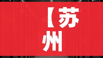 【苏州疫情得到基本控制,苏州疫情管制】 【苏州疫情得到基本控制,苏州疫情管制】