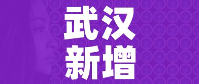 武汉新增无症状感染者8例/武汉公布新增无症状感染者分布区域 武汉新增无症状感染者8例/武汉公布新增无症状感染者分布区域