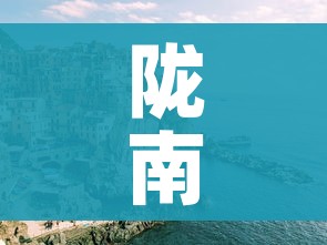 陇南疫情:陇南疫情最新消息 陇南疫情:陇南疫情最新消息