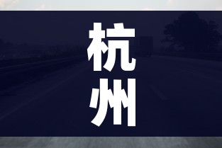 杭州车辆限行/杭州车辆限行时间段是几点 杭州车辆限行/杭州车辆限行时间段是几点