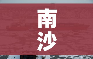 南沙解封/南沙解除封闭